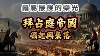 羅馬千年榮光！「歐洲最強門神」拜占庭帝國的關鍵時刻｜【歷史大調查】EP05