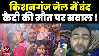 Pothia लूटकांड में पकड़े गए Hasibul की मौत, Kishanganj में जेल में था बंद, परिवार ने उठाया सवाल