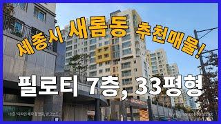 세종시 아파트 새롬동 4단지 추천 매물!