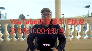 【YouTube新频道如何快速获得前1000个粉丝 | YouTube涨粉 | YouTube】http://yegeer.xyz/