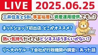 【お金の勉強ライブ】お金のニュース：三井住友とSBI、準富裕層に資産運用提供。でも...？【6月25日7時45分まで】