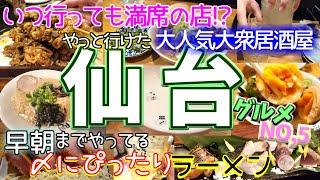 【仙台グルメNO,5】いつも満席⁉大人気居酒屋＆24時間営業？なラーメンで満足した二人。