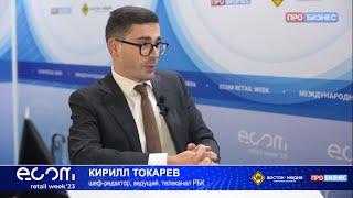 Кирилл Токарев шеф-редактор, ведущий, телеканал РБК на Ecom Retail Week 23