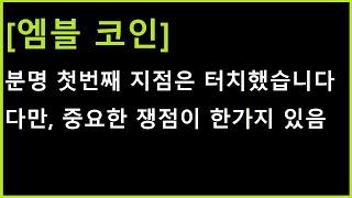 [엠블 코인] 분명 첫번째 지점 터치값은 나오긴 했는데...... 매우 중요한 한가지가 있습니다