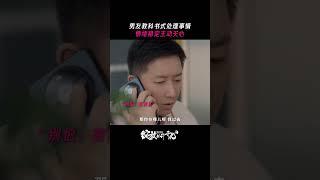 # 绽放的许开心 。闺蜜都夸的男朋友，这波许开心赢麻了！#张雨绮 #韩庚 #章涛  #影视聚焦 #影视聚焦 #精彩影视 #電影 #movie #电视剧 #电视剧 #影視解説 #国产电视剧 #国产电视剧