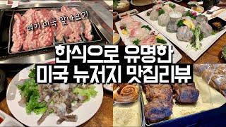 [뉴저지 맛집여행] 펠팍 한인타운 내돈내산 | 벌집삼겹살, 돼지갈비, 버블티, 회, 한국빵집