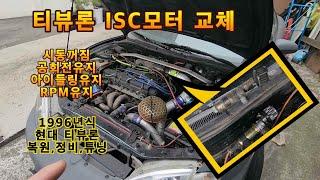 티뷰론 고쳐타기 isc모터 교체 1996년식 리스토어 튜닝 정비 유별 유별모터스 아이들링 RPM유지