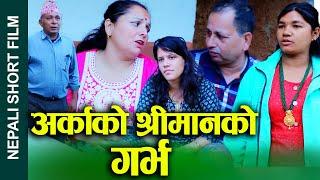 अर्काको श्रीमानको गर्भ (Arkako Shreemanko Garbha) Nepali Short Movie Ft.Sunita and Bina 2024/2081