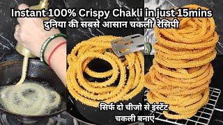 भुना चना दाल, चावल चकली | Instant Puffed / Roasted Chana Dal Crispy Chakli | Cook with kasni