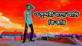 O Sundari Bala Ki Kore New Dans Md Abir Khan Onik ও সুন্দরী বলো আমি কি করি # O sundori