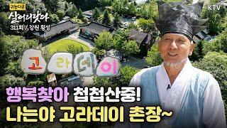 (살어리랏다)(311회) 행복 찾아 첩첩산중! 나는야 고라데이 촌장! Koreatv, Green Village, village head, valley (강원 횡성)