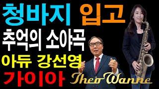 테너 아듀 강선영 / 추억의 소야곡 / 디오웨인 가이아 리뷰