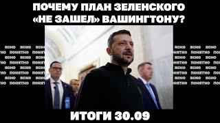 Что происходит с Угледаром, план Зеленского «не зашел» в США, о чем говорит осенний призыв в РФ.