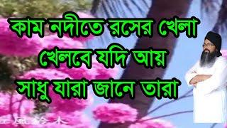 #কাম #নদীতে #রসের খেলা খেলবি যদি আয় সাধু যারা যানে তারা সন্ধানে#kam #nodite #ruser kela kelbi jodi#