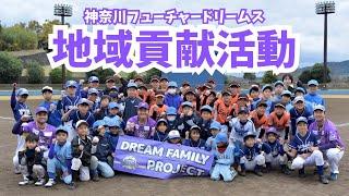 神奈川フューチャードリームス　野球教室