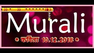 Murli kavita=10.12.18//Murli kavita// aaj ki murli//Hindi murli