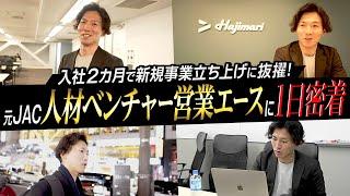 【100億円ベンチャー】事業開発に挑戦する27歳の多忙な一日に密着(Hajimari/人材業界）