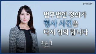 검사 출신 형사 전문 최윤경 변호사를 소개합니다.