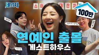 A Jeju Island guesthouse where 7 famous celebrities gather? Super lucky Jihyo | SeIpJa ep.01