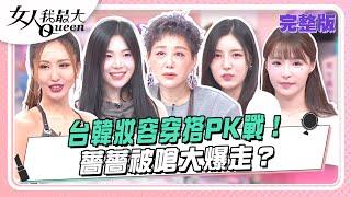 台韓妝容穿搭PK戰！薔薔被嗆大爆走？ 女人我最大 20240916 (完整版)｜鄭名琁、IVAN、Sharon、朱琦郁、薔薔、元元、南珉貞、趙娟週