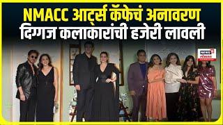 NMACC Arts Cafe । NMACC आर्ट्स कॅफेचं अनावरण, दिग्गज कलाकारांची हजेरी लावली