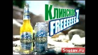 Клинское Freez - Свежесть,которая длится и длится