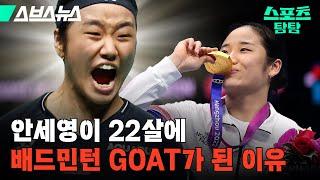 파리 올림픽이 '배드민턴 GOAT' 안세영에게 중요한 이유 [스포츠 탐탐 : 40편] / 스브스뉴스