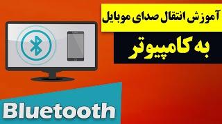 آموزش انتقال صدای موبایل به کامپیوتر از طریق بلوتوث