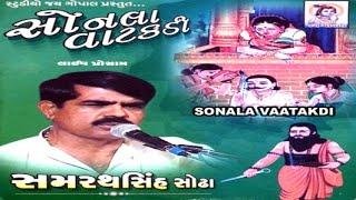 Best Gujarati New Song | Sonla Vatakadi | Gujarati Lok Geet By Samratsinh Sodha