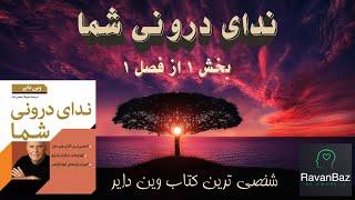 ندای درونی شما: کتاب صوتی وین دایر - راهی برای کشف قدرت درونی و آرامش ذهنی (قسمت اول)