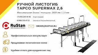  Гнем оцинкованную сталь на ручном листогибочном станке TAPCO SuperMax 2.6 метра