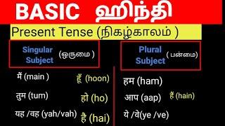 தமிழ் வழி ஹிந்தி | HINDI GRAMMAR FOR BEGINNERS IN TAMIL|Hindi Tenses Simple Explanation in Tamil