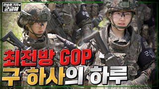 [안승회 기자의 군금해] 최전방 GOP 여군 분대장의 하루ㅣ국방홍보원