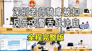 2个半小时完整版！深圳老师骑摩被扣，反告交警舌战法庭