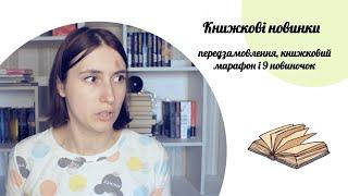 Книжкові новинки | 9 книжок