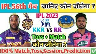 Kolkata vs Rajasthan | IPL Aaj Ka Match Kaun Jitega |जाने| KKR vs RR Toss Kon | IPL 56th Prediction