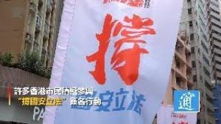 香港市民：受夠了！支持涉港國安法盡快落實