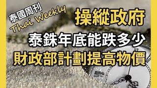 泰銖匯率年底會跌多少？為啥外資總有拋不完的泰國股票？假如結束烏克蘭戰爭，泰國會受益嗎？（泰國週刊 234 期 • 政經）