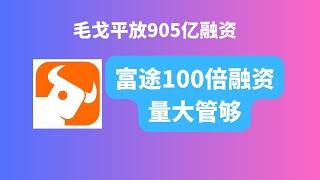 富途融资额度充足，APP好用，现在入金1万港币还有价值800港币的奖励。