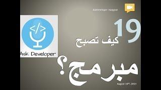 Ask Developer Hangout - 19 - How to become a programmer - البرمجة لغير المتخصصين