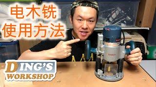 木工DIY 教学 11 | 电木铣/Router/修边机/雕刻机/路達機 安全使用方法