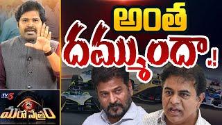 Maro Netram : సంచలన ట్విస్ట్! | KTR On Formula 1 Racing Case Explained | Shiva | TV5 News