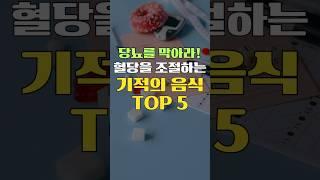 당뇨를 막아라! 혈당을 조절하는 기적의 음식 TOP5  #shorts #건강정보 #건강상식 #건강식 #당뇨예방 #당뇨예방음식