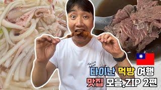  대만 타이난 먹방 2편ㅣ타이난 맛집 추천ㅣ우육탕, 녹두스무디, 오징어국수