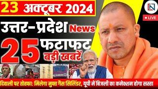 23 October  2024 Up News Uttar Pradesh Ki Taja Khabar Mukhya Samachar Yogi samachar Clean News UP