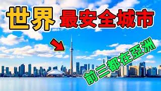 世界上最安全的10座城市，前三名都在亞洲，日本東京三連冠，台北排第幾？#世界之最top #世界之最 #出類拔萃 #腦洞大開 #top10 #最安全城市