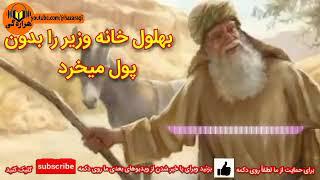 حکایت بهلول و وزیر نامرد هارون|لهجه هزارگی|داستان هزاره گی|قصه هزاره گی|افسانه هزاره گی