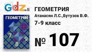 № 107 - Геометрия 7-9 класс Атанасян