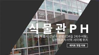 한 곳에서 전시부터 카페까지 - 강남 데이트 명소 식물관 PH 리뷰