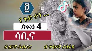 ሳቢና | ክፍል 4